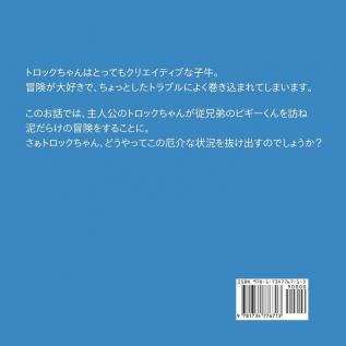 トロックちゃん いとこのピギーくんに　あいにいく