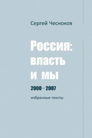 РОССИЯ: ВЛАСТЬ И МЫ 2000-2007