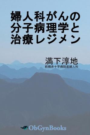 婦人科がんの分子病理学と治療レジメン