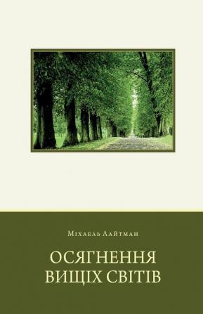 Осягнення Вищих Світів