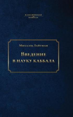 Введение в науку каббала (Russian Edition)