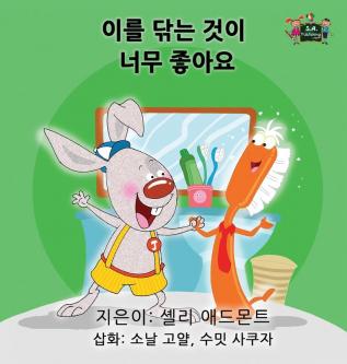 I Love to Brush My Teeth: Korean Edition (Korean Bedtime Collection)