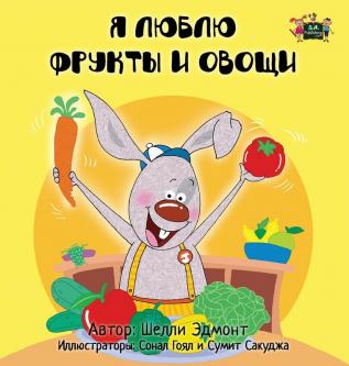 I Love to Eat Fruits and Vegetables: Russian Edition (Russian Bedtime Collection)