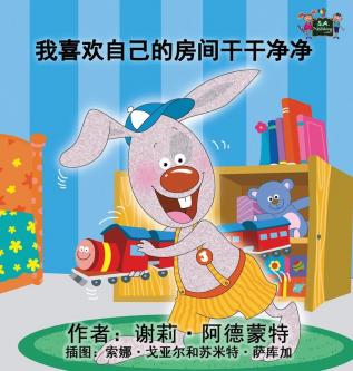 I Love to Keep My Room Clean: Chinese Edition (Chinese Bedtime Collection)