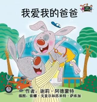 I Love My Dad: Chinese Edition (Chinese Bedtime Collection)