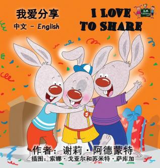 I Love to Share: Chinese English Bilingual Edition (Chinese English Bilingual Collection)