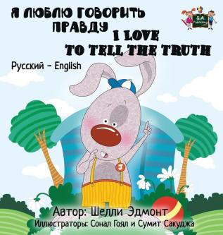 I Love to Tell the Truth: Russian English Bilingual Edition (Russian English Bilingual Collection)