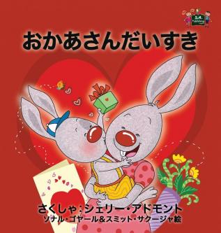 I Love My Mom: Japanese Edition (Japanese Bedtime Collection)