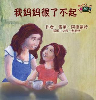 My Mom is Awesome: Chinese Edition (Chinese Bedtime Collection)