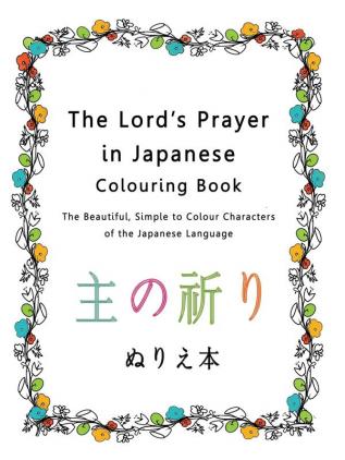 The Lord's Prayer in Japanese Colouring Book: The Beautiful Simple to Colour Characters of the Japanese Language