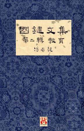 國鍵文集 第二輯 教育 A Collection of Kwok Kin's Newspaper Columns Vol. 2: Education by Kwok Kin POON SECOND EDITION