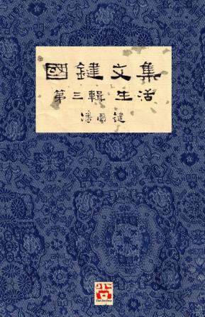 國鍵文集 第三輯 生活 A Collection of Kwok Kin's Newspaper Columns Vol. 3: Life by Kwok Kin POON SECOND EDITION