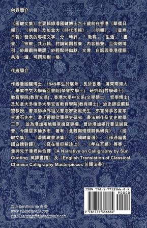 國鍵文集 第四輯 書畫 A Collection of Kwok Kin's Newspaper Columns Vol. 4: Calligraphy and Paintings by Kwok Kin POON SECOND EDITION