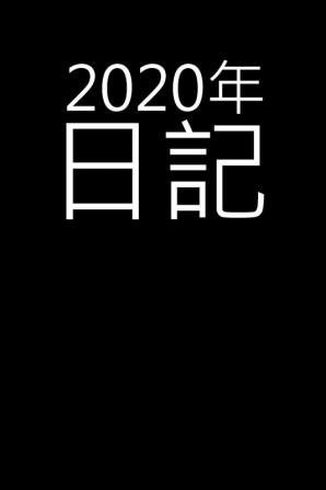 2020年日記: 2020年の週間プランナー-1ページに1週間