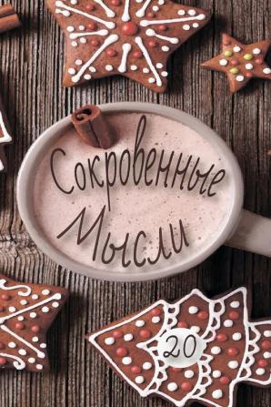 Сокровенные Мысли. Выпуск 20