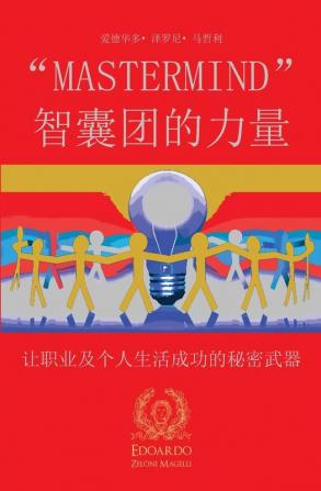 "mastermind" 智囊团的力量: 让职业及个人生活成功的秘密武器