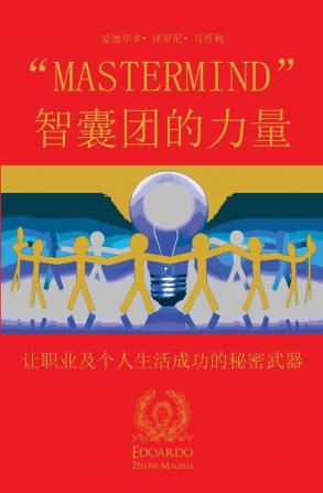 "mastermind" 智囊团的力量: 让职业及个人生活成功的秘密武器