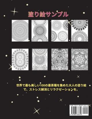 100枚の曼荼羅 大人の塗り絵: ... 2463;スとストレ