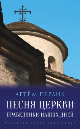 Песня Церкви: Праведники ... (Russian Edition)