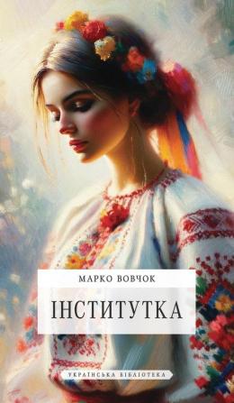 Інститутка (Ukrainian Edition)