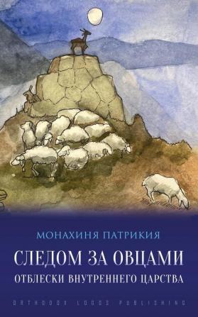 Следом За Овцами: Отблески Внутреннего Царства