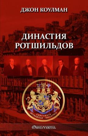 Династия Ротшильдов (Russian Edition)