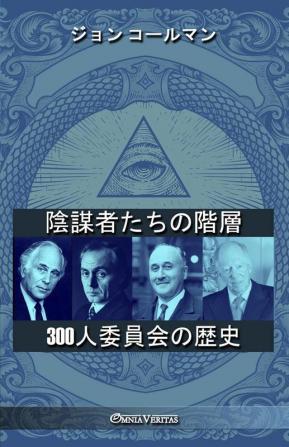 陰謀者たちの階層 - 300人委員会の歴史 (Japanese Edition)