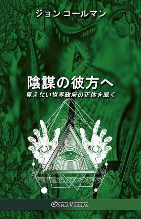 陰謀の彼方へ: 見えない世界政府の正体を暴く (Japanese Edition)