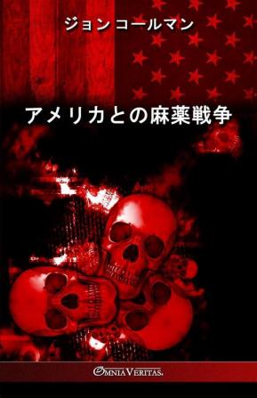 アメリカとの麻薬戦争 (Japanese Edition)