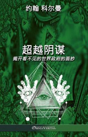 超越阴谋: 揭开看不见的世界政府的面纱 (Chinese Edition)