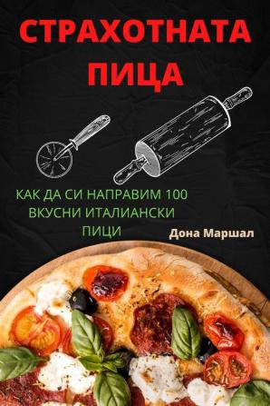 Страхотната Пица (Bulgarian Edition)