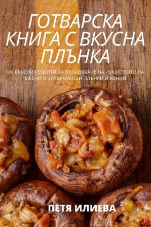 Готварска Книга С Вкусна ... (Bulgarian Edition)