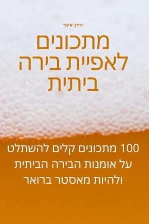 מתכונים לאפיית בירה ביתית (Hebrew Edition)