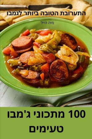 100 מתכוני גמבו טעימים (Hebrew Edition)