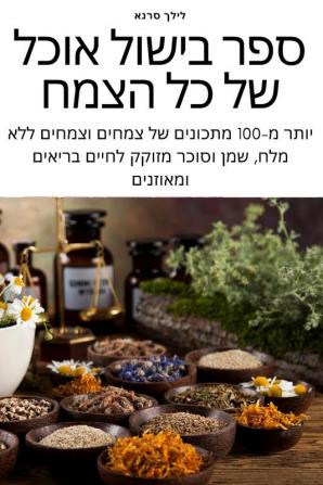 מזון מלא ספר בישול על בסיס צמחי (Hebrew Edition)