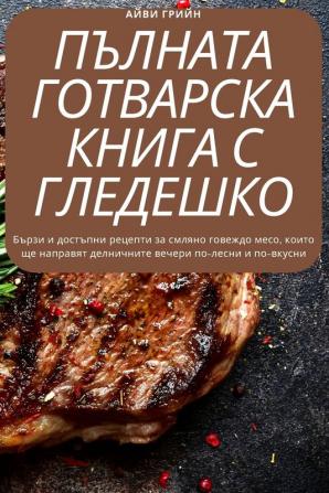 Пълната Готварска Книга ... (Bulgarian Edition)