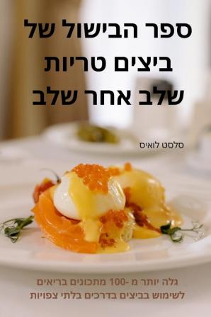 ספר הבישול של ביצים ... שלב (Hebrew Edition)