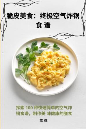 脆皮美食：终极空气炸锅食 谱 (Chinese Edition)