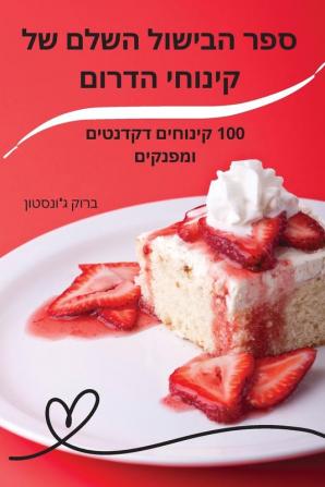 ספר הבישול השלם של ... (Hebrew Edition)