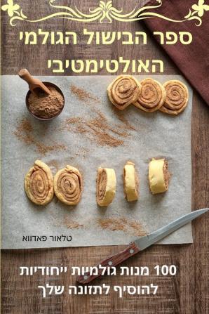 ספר הבישול הגולמי ... (Hebrew Edition)