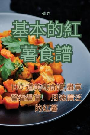 基本的紅薯食譜 (Chinese Edition)