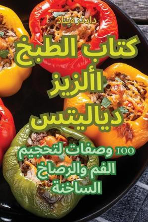 كتاب الطبخ الأزيز ديلايتس (Arabic Edition)