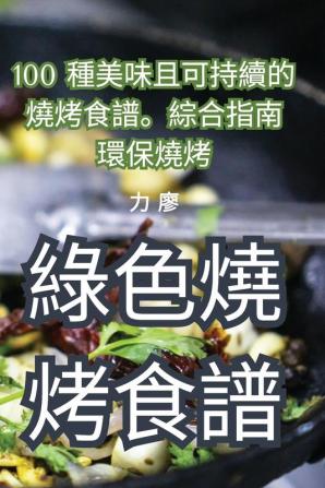 綠色燒烤食譜 (Chinese Edition)