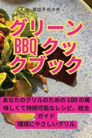 グリーンbbqクックブック (Japanese Edition)