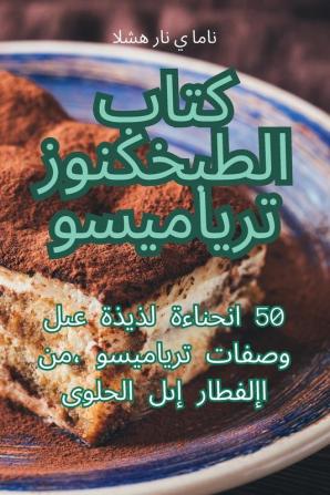 كتاب الطبخ كنوز تيراميسو (Arabic Edition)