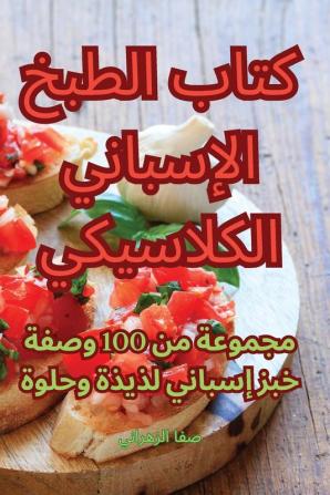 كتاب الطبخ الإسباني ... (Arabic Edition)