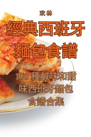 經典西班牙麵包食譜 (Chinese Edition)