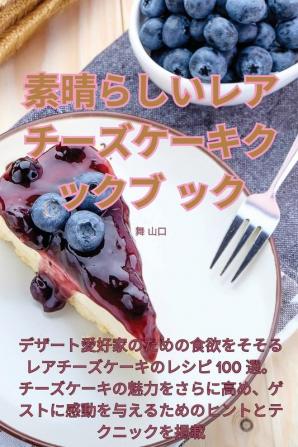 素晴らしいレアチーズケーキクックブック (Japanese Edition)