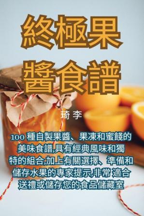 終極果醬食譜 (Chinese Edition)