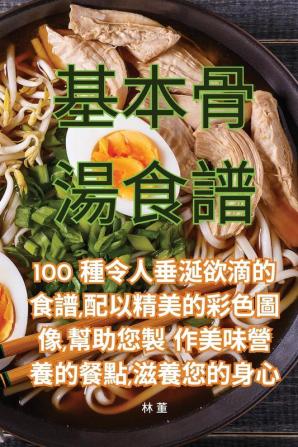 基本骨湯食譜 (Chinese Edition)